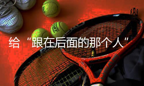 给“跟在后面的那个人”预留余量——残特奥会展示科技助残“新可能”