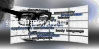 续航里程900公里  宝马集团第二款新世代产品迎来全球首秀