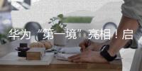 华为“第一境”亮相！启境汽车今年将推两款新车，CEO刘嘉铭：启境是再造广汽的第一战