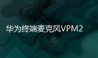 华为终端麦克风VPM220w