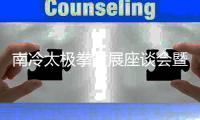南冷太极拳发展座谈会暨总馆揭牌典礼在郑州举行