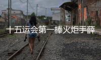 十五运会第一棒火炬手薛其坤在深圳手持火炬起跑