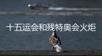 十五运会和残特奥会火炬传递标志正式发布