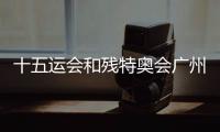 十五运会和残特奥会广州赛区科技赋能场景机会清单发布
