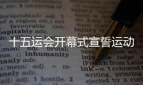 十五运会开幕式宣誓运动员陈艾森：我的跳水生涯非常开心