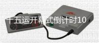 十五运开幕式倒计时100天气象服务保障演练启动