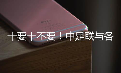 十要十不要!中足联与各俱乐部发起《职业足球从业者行为守则》