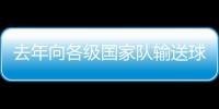 去年向各级国家队输送球员54名 四川成都发展足球有妙招