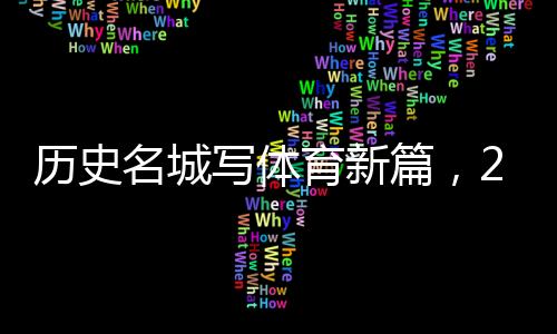历史名城写体育新篇,2024北京体育产业招商推介会举办
