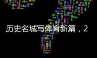 历史名城写体育新篇，2024北京体育产业招商推介会举办