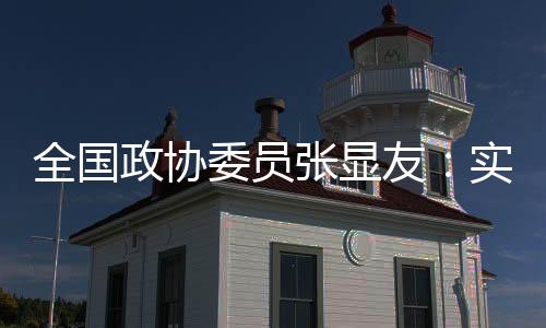 全国政协委员张显友：实现冰雪体育人才培养的标准化