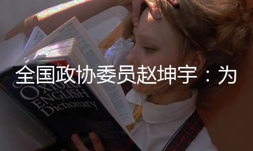 全国政协委员赵坤宇：为冰雪人才打通“成长路👐🏻、转型路、发展路”