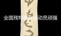 全国残特奥会运动员顽强拼搏 刷新多项全国纪录