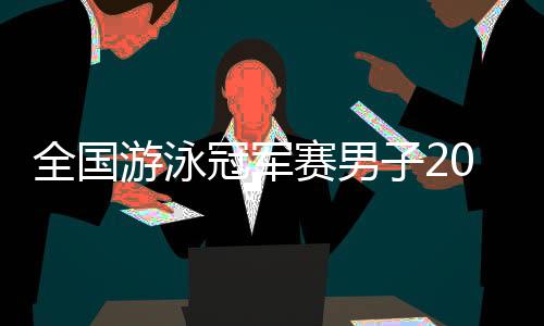 全国游泳冠军赛男子200米自由泳预赛 孙杨获得小组第一