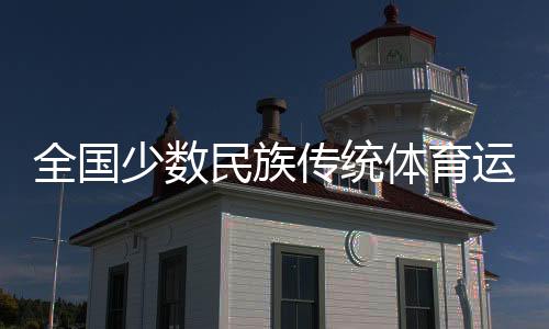 全国少数民族传统体育运动会马上项目火热开赛