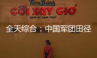 全天综合：中国军团田径、游泳继续奏凯 轮椅击剑开赛