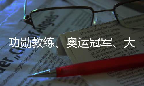 功勋教练、奥运冠军、大学教授齐聚成都 助力国羽冲刺巴黎
