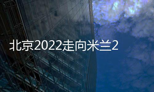 北京2022走向米兰2026”奥林匹克遗产研讨会举办