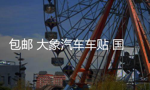 包邮 大象汽车车贴 国家地理 发现频道 探索越野者 SUV个性车贴纸