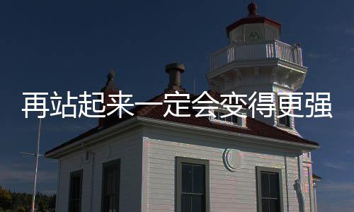 再站起来一定会变得更强大 国家队主攻李盈莹在磨练中成长