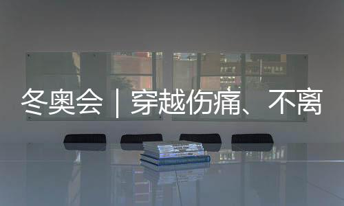 冬奥会|穿越伤痛👳、不离不弃,“雪橇姐妹”写下中国纪录