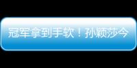 冠军拿到手软！孙颖莎今年收获满满，明年目标巴黎