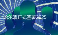 哈尔滨正式签署2025年亚洲冬季运动会举办城市合同