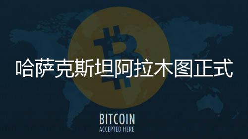 哈萨克斯坦阿拉木图正式成为2029年亚冬会举办城市