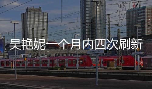 吴艳妮一个月内四次刷新个人最佳：不能接受被叫网红