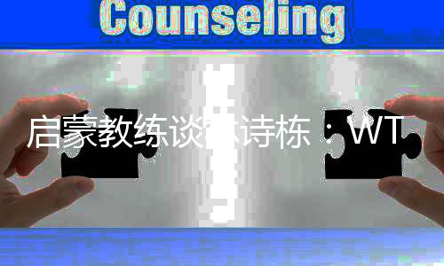 启蒙教练谈林诗栋：WTT中国大满贯赛将是他的新起点