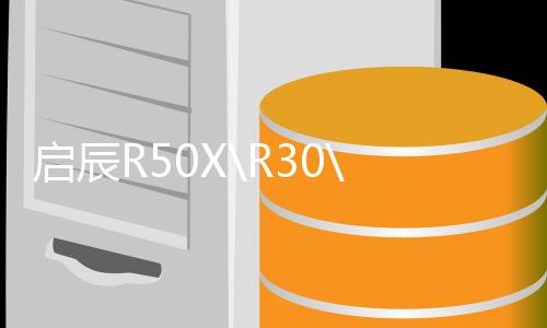启辰R50X\R30\D50\M50V\D60\T70X\T90原装45瓦尔塔蓄电池汽车电瓶