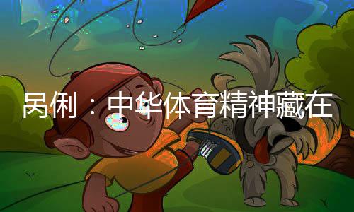 呙俐:中华体育精神藏在每一次不放弃的坚持里