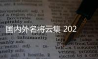 国内外名将云集 2025射箭世界杯赛上海站将开幕