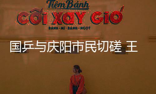 国乒与庆阳市民切磋 王楚钦笑言“确实不好打🧑‍🔧！”