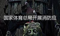 国家体育总局开展消防应急演练筑牢安全“防火墙”