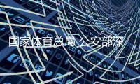 国家体育总局 公安部深化足球职业联赛“假赌黑”问题专项整治