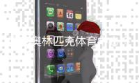国家奥林匹克体育中心将开展全民健身主题活动