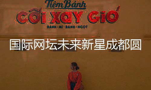 国际网坛未来新星成都圆“大熊猫梦”⛹🏿:“比屏幕里的更可爱🦩!”