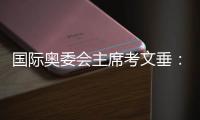 国际奥委会主席考文垂：米兰冬奥会借鉴了北京冬奥经验