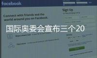 国际奥委会宣布三个2030年青奥会“申办意向城市”