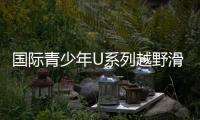 国际青少年U系列越野滑雪挑战赛铁力开赛 林海雪原燃起“速度与激情”