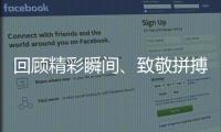 回顾精彩瞬间、致敬拼搏与奋斗 亚运见证日新月异的中国