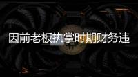 因前老板执掌时期财务违规 切尔西被罚千万英镑