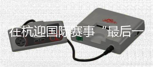 在杭迎国际赛事“最后一舞” “雅思”组合不说再见