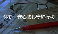 体彩“安心购彩守护行动”走进来宾 助力广西“县超”点亮体育热情
