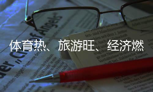 体育热、旅游旺、经济燃——云南丽江打造“高原户外运动之都”