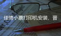 佳博小票打印机安装🧑‍🍼、晋中小票打印机、龙城科密商贸(查看)