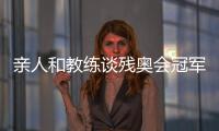 亲人和教练谈残奥会冠军邸东东：卫冕之路绝非偶然