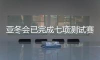 亚冬会已完成七项测试赛 明年1月启动七场雪上测试赛