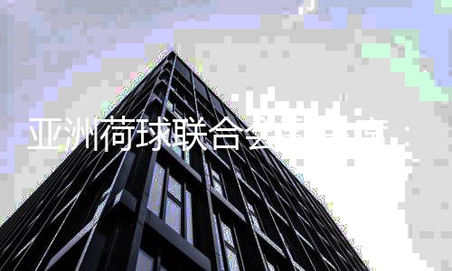 亚洲荷球联合会副主席:看到中国荷球运动的发展潜力